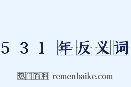 531年反义词是什么意思的图片